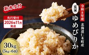 玄米【新米予約/令和8年産】北海道産 ゆめぴりか 30kg (5kg×6袋) 仁木町 銀山米研究会【機内食に採用】ライス ブランド米 おにぎり お弁当 産地直送 主食 ご飯 朝ごはん 夜ごはん 昼ごはん[株式会社 松原米穀]