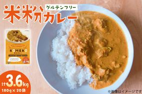 カレー レトルト 米粉カレー 180g 20袋 計3.6g [エニクック 福岡県 筑紫野市 21761349] レトルトカレー セット グルテンフリー 備蓄 防災 米粉