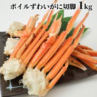 17-218 冷凍ボイルずわいがに切脚　1.5ｋｇ