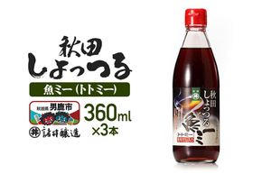 魚醤 秋田しょっつる 魚（トト）ミー 360ml×3本 諸井醸造 [調味料 塩魚汁 魚醤 日本三大魚醤 ナンプラー かくし味 味付け 料理 国産 秋田 ハタハタ]|23_moj-280301