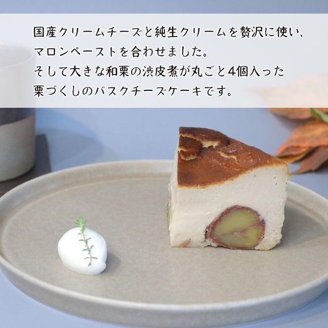 和栗のバスクチーズケーキ 480g