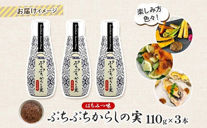  美ノ久 ぷちぷちからしの実 110g×3本 調味料 プチプチ ぷちぷち からし カラシ からしの実 粒マスタード はちみつ醤油 甘じょっぱい 万能 万能調味料 常備 チューブタイプ グリル サラダ ドレッシング お取り寄せご当地 送料無料 岐阜県 安八町