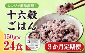 【３か月定期便】おいしさ味わう十六穀ごはん無菌パック２４食×３ヵ月コース　はくばく ハクバク 国産 パックライス ライス お米 米 パックご飯 パックごはん 栄養満点 健康 小分け 備蓄 防災 雑穀米 保存食 雑穀ごはん 単身赴任 一人暮らし