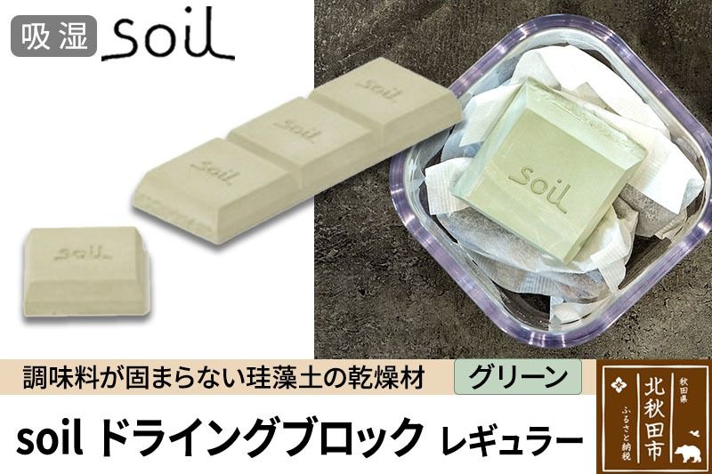 soil ドライングブロック レギュラー[グリーン]日本製 ソイル 珪藻土 乾燥剤 調湿剤 乾燥 湿気 吸湿 調味料入れ ドライングブロック 保存容器 塩 ソルト 調味料 固まらない キッチン エコ アスベスト不使用|drlz-030101b