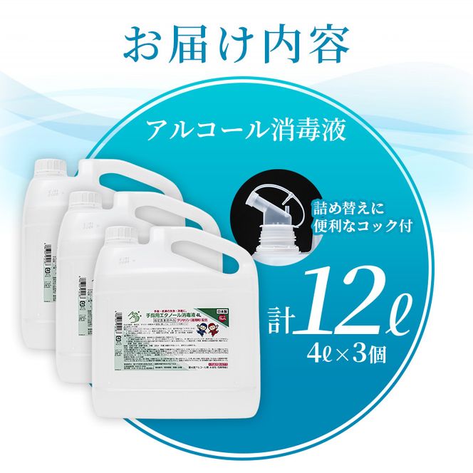 手指・皮膚の洗浄・消毒用 アルコール消毒液 4L×3個セット【cgiy0002】