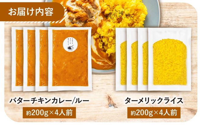 【テレビで話題！】雲仙しまばら鶏 の バターチキンカレー 4食 ライスセット / カレー かれー ばたーちきんかれー 冷凍 湯煎 / 南島原市 / それでもカレーが食べたくて[SFY005]