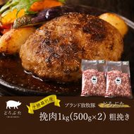 【メディアで多数紹介】十勝幕別産ブランド放牧豚［どろぶた］挽肉1kg（500g×２）粗挽き　北海道 エルパソ 放牧豚