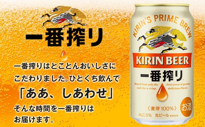【仙台工場産】キリン 一番搾り 350ml×24缶 1ケース【キリン お酒 アルコール アルコール飲料 晩酌 家飲み 宅飲み 飲み会 集まり バーベキュー BBQ イベント 飲み物 缶ビール 】 ● 041009_BZ011