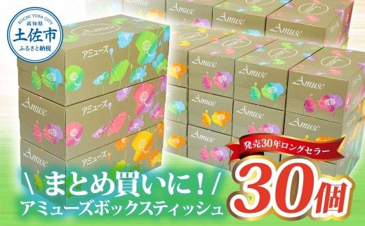 アミューズボックスティッシュ 400枚 200組 30個入り 無地 無香料 花柄パッケージ 業務用 天然パルプ100% 日本製 