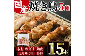 ＜訳あり・簡易包装＞ 焼き鳥 5種 食べ比べ セット(合計15本・1袋5種入り×3袋) 鶏肉 もも肉 焼鳥 小分け 便利 冷凍 バーベキュー 惣菜 おかず おつまみ 柚子胡椒付き 【味鶏フーズ】【V-79】