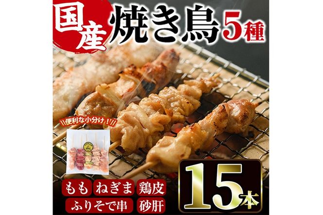 ＜訳あり・簡易包装＞ 焼き鳥 5種 食べ比べ セット(合計15本・1袋5種入り×3袋) 鶏肉 もも肉 焼鳥 小分け 便利 冷凍 バーベキュー 惣菜 おかず おつまみ 柚子胡椒付き 【味鶏フーズ】【V-79】