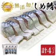 無添加！農林水産大臣賞受賞 しめ鯖【さば サバ しめさば 国産 受賞 真空】(AH201)