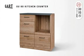 グラーデ 80 キッチンカウンター NA【ナチュラル 完成品 特殊鋼板 耐熱 耐傷 収納 省スペース】(H062350)