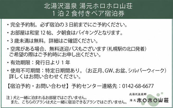 北海道 湯元 ホロホロ山荘 宿泊券 ペア 温泉  大浴場 サウナ 岩盤浴 旅行 ホテル 旅館 宿泊  フィットネス ジム 2食付き  家族 子連れ 3歳未満無料 チケット 旅行券 プラン 伊達 北湯沢
