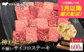 神戸牛 不揃いのサイコロステーキ（ロース・肩ロース・かた・もも 600ｇ)(TYDS3)/ 訳あり サイコロステーキ 焼肉用 牛肉 霜降り 黒毛和牛 国産牛 ステーキ ロース 肉 焼肉 焼き肉 神戸ビーフ TYDS3 太田牧場【但馬牛太田家】【好評につき1月以降順次発送】