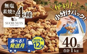 （数量限定）【2025年 年内発送】 無塩の素焼きミックスナッツ　小分け40袋(計1㎏) アーモンド カシューナッツ くるみ 直火焙煎 栄養豊富 おつまみ おやつ 大満足 美容 健康 人気 高リピート ナッツ H059-145_Dec