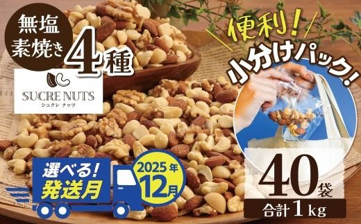 （数量限定）【2025年 年内発送】 無塩の素焼きミックスナッツ　小分け40袋(計1㎏) アーモンド カシューナッツ くるみ 直火焙煎 栄養豊富 おつまみ おやつ 大満足 美容 健康 人気 高リピート ナッツ H059-145_Dec