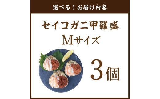 セイコガニ甲羅盛Mサイズ　3個セット　SK00180