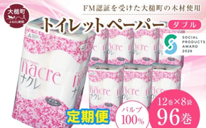 【12ヶ月定期　毎月、2ヶ月毎お届け】【ナクレ】トイレットペーパーダブル96ロール(12ロール×8袋)