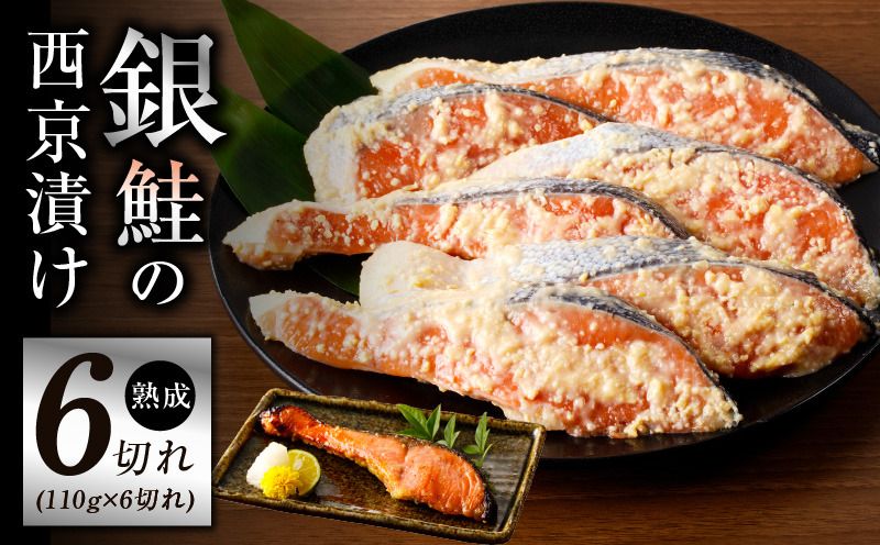 kgp0006 熟成 銀鮭 西京漬け 110g×6切れ 切り落とし 訳あり サイズ不揃い