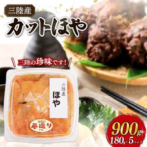 カットほや 180g×5パック (計900g) 冷凍 ホヤ 海鞘 剥き身 刺身 さしみ 刺し身 むきほや [yoshidasyouten015]