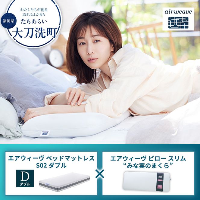 【大刀洗町限定】エアウィーヴ ベッドマットレス S02 ダブル×エアウィーヴ ピロー スリム“みな実のまくら”