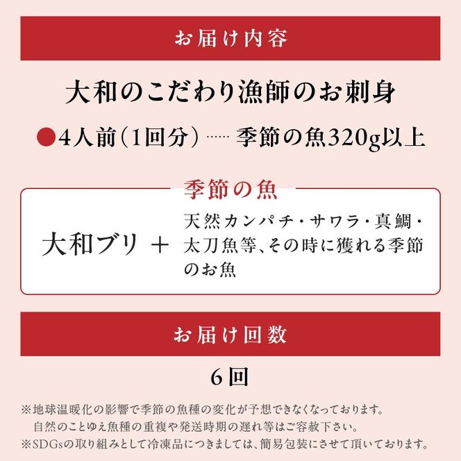 【6ヶ月定期便】大和海商 大和のこだわり漁師のお刺身　4人前 N072-YD0189_2