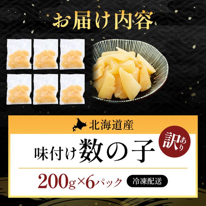 訳あり 北海道産 歯ごたえ抜群 味付け数の子 200g×6パック 【ぎょれん道東食品】 [ 魚卵  おつまみ ご飯のお供 珍味 海鮮 海産物 海の幸 魚介 魚介類 魚卵 加工品 味付け 味付 かずのこ ]