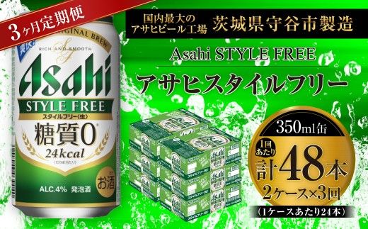 【 3ヶ月定期便 】 アサヒ スタイルフリー ＜ 生 ＞ 350ml 24本 2ケース お酒 酒 アルコール ビール 発泡酒 缶ビール 缶 晩酌 贅沢 旨味 香り コク 缶飲料 定期 定期配送 糖質0