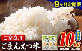 【9ヶ月定期便】 米 無洗米 ごまんえつ米 10kg 5kg×2袋 米 こめ 定期便 家庭用 備蓄 熊本県 長洲町 くまもと ブレンド米 熊本県産 訳あり 常温 配送 《お申込み翌月から出荷》---ng_gmntei_10kg_202500_mo9---