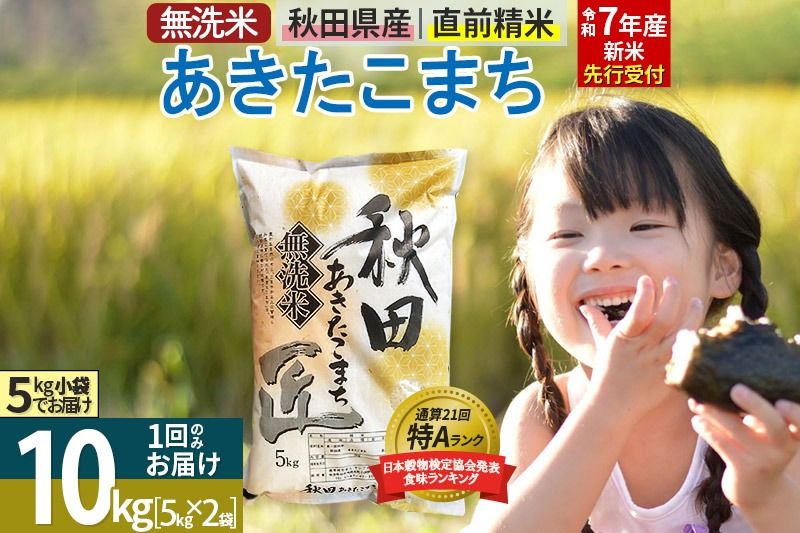 [無洗米][令和7年産 新米予約]秋田県産 あきたこまち 10kg (5kg×2袋) 10キロ お米 新米|02_snk-030601s