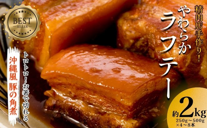 精肉店手作り！やわらかラフテー2Kg　豚の角煮