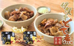 伊賀牛どて煮セット（味噌5パック、醤油5パック）【cook0018】