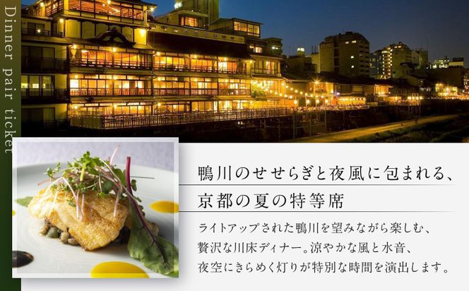 【季節限定】レストラン ルアン 川床ディナーペア食事券｜京都木屋町 鮒鶴 人気リゾート フレンチ 食事券［ フレンチ 川床 ディナー コース料理 食事券 2人 美食 グルメ 人気 おすすめ 記念 お祝い ホテル 旅行 観光 食事 ふるさと納税 ］ 261009_A-LU005