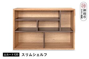 ムルート 120スリムシェルフ NA【完成品 開梱設置 梱包材引き取り リビング 収納 日本製】(H062315)