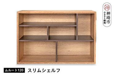 ムルート 120スリムシェルフ NA【完成品 開梱設置 梱包材引き取り リビング 収納 日本製】(H062315)