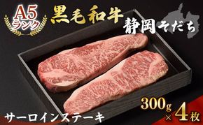 牛肉 サーロイン ステーキ 300 × 4枚 厳選 国産 和牛 静岡そだち お肉 A5 ランク 高級 BBQ バーベキュー  静岡県 藤枝市 
