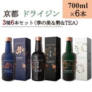 京都ドライジン 700ml×3種6本セット(季の美＆勢＆季のTEA)≪京都蒸留所 酒 アルコール 洋酒 地酒 ギフト プレゼント お中元 ジャパニーズジン 高級 国産 スピリッツ 詰め合わせ 辛口≫