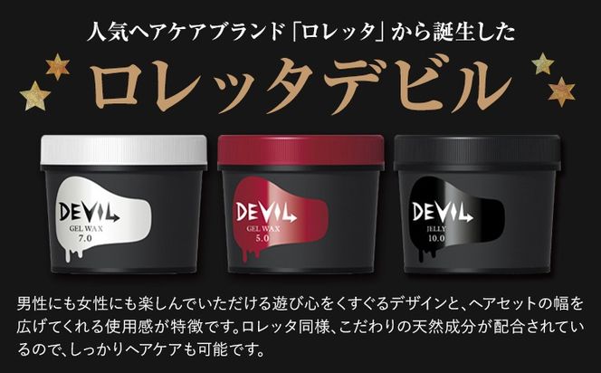 ワックス ロレッタ デビル ジェル ワックス ゼリー 選べる 3種類 《30日以内に出荷予定(土日祝除く)》茨城県 結城市 化粧品 ヘアワックス メンズ スタイリング loretta【配送不可地域あり】（沖縄・離島）---yuki_s_29_240g---