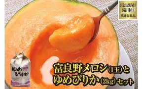 【2026年先行受付】富良野メロン1玉とゆめぴりか2kgセット 北海道 果物 くだもの フルーツ 赤肉メロン 赤肉 米 こめ コメ 精米 単一米 特A ゆめぴりか ブランド米 詰合せ 贈答 ギフト 富良野市 滝川市 コラボ 共通返礼品