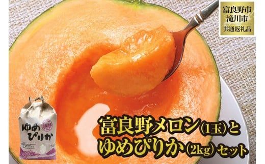 【2026年先行受付】富良野メロン1玉とゆめぴりか2kgセット 北海道 果物 くだもの フルーツ 赤肉メロン 赤肉 米 こめ コメ 精米 単一米 特A ゆめぴりか ブランド米 詰合せ 贈答 ギフト 富良野市 滝川市 コラボ 共通返礼品
