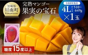 マンゴー 【令和8年発送】宮崎県産完熟マンゴー「果実の宝石」　4L×1玉 【 果物 フルーツ マンゴー 宮崎県産 みやざきマンゴー 先行予約 数量限定 期間限定 】[C03705]