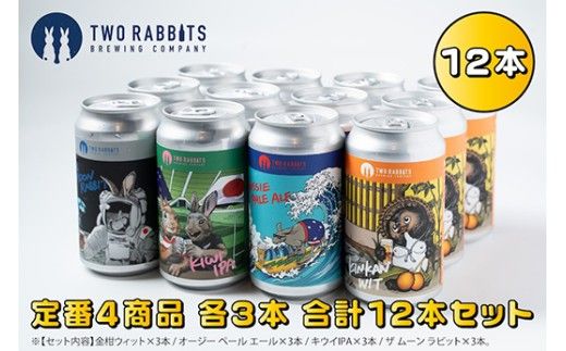 TWO RABBITS BREWING クラフトビール＜飲み比べ4種×12本セット＞【DN16W】