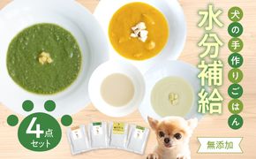 【R15013】ドッグフード 無添加 水分補給4点セット【犬の手作りごはん】
