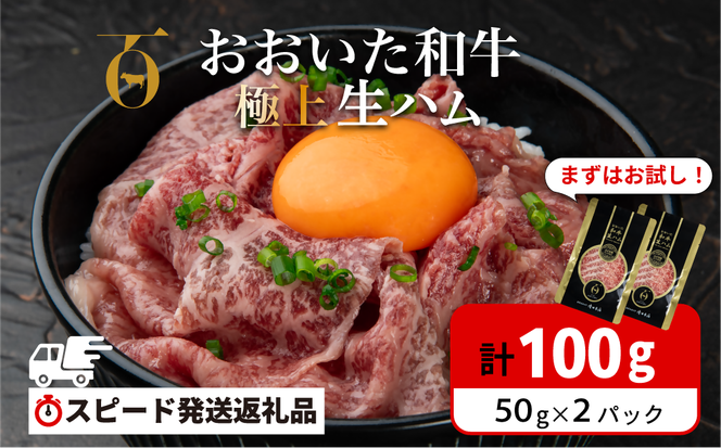 生ハム おおいた和牛 もも 生ハム 100g (50g×２P)  人気 受賞 牛肉 黒毛和牛 ブランド牛 モモ肉 もも肉 ミートクレスト 大分県産 九州産 豊後高田市 国産 送料無料【最短3営業日発送】 135920-01