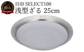 貝印 SELECT100 浅型ざる 25cm 000DF5008 セレクト100 関市 ザル キッチンツール 料理 刃物 おしゃれ 便利