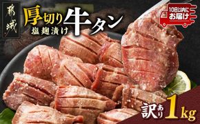 《訳あり》厚切り牛タン塩麹漬け1kg≪みやこんじょ特急便≫_33-086-1kg-Q_(都城市)