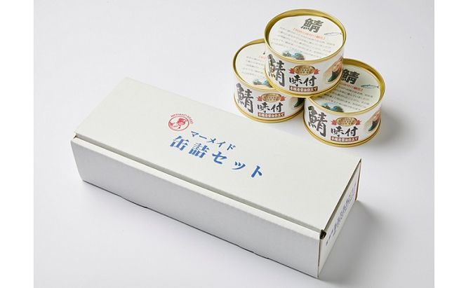 若狭の鯖缶 3缶 セット 詰め合わせ しょうゆ仕立て サバ缶 鯖缶 さば缶 さばの缶詰 鯖の缶詰 サバ 鯖 さば 缶詰 缶詰め 魚 お魚 魚介 魚介類 惣菜 水産加工 加工品 福井 福井県 若狭町
