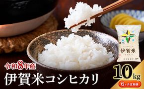 コシヒカリ 伊賀米 令和8年産 定期便 6ヶ月 10kg 精米 伊賀ふるさと農業協同組合 白米 お米 米 ごはん もっちり 産地直送 農家直 三重県 名張市 新米 定期 お楽しみ 6回 銘柄米 令和 炊き立て 食感 無農薬 有機 こだわり おいしい 旨い 甘い