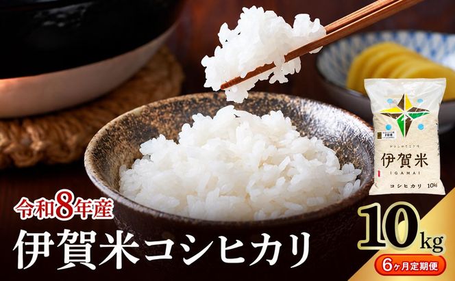 コシヒカリ 伊賀米 令和8年産 定期便 6ヶ月 10kg 精米 伊賀ふるさと